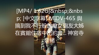 [MP4/ 1.62G]&nbsp;&nbsp; [中文字幕] MIDV-465 與搞到我不行般的癡女砲友大姊在賓館住宿中出約會... 神宮寺奈緒