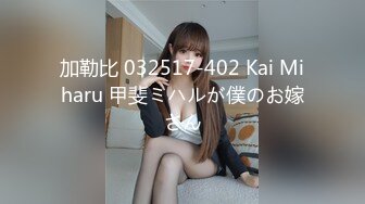 加勒比 032517-402 Kai Miharu 甲斐ミハルが僕のお嫁さん