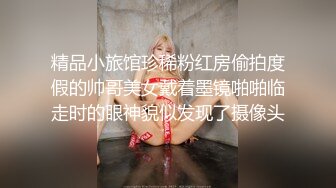 精品小旅馆珍稀粉红房偷拍度假的帅哥美女戴着墨镜啪啪临走时的眼神貌似发现了摄像头