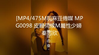 [MP4/475MB]麻豆傳媒 MPG0098 皮鞭伺候M屬性少婦 秦可欣