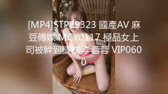 [MP4]STP29323 國產AV 麻豆傳媒 MCY0117 極品女上司被幹到腿軟 李蓉蓉 VIP0600