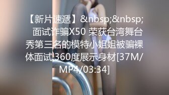 【新片速遞】&nbsp;&nbsp;✅面试诈骗X50 荣获台湾舞台秀第三名的模特小姐姐被骗裸体面试,360度展示身材[37M/MP4/03:34]