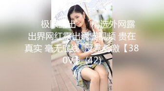 ❤️极限露出❤️ 精选外网露出界网红露出诱惑视频 贵在真实 毫无底线  反差刺激【380V】 (42)