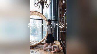 深圳少妇（怀念）