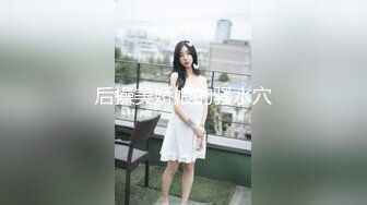 后操美娇娘的骚水穴