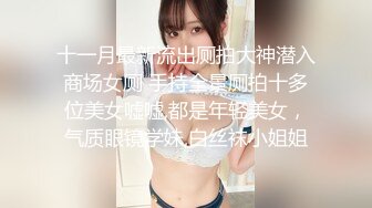 十一月最新流出厕拍大神潜入商场女厕 手持全景厕拍十多位美女嘘嘘,都是年轻美女，气质眼镜学妹,白丝袜小姐姐