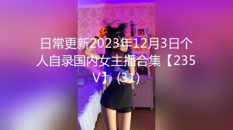 日常更新2023年12月3日个人自录国内女主播合集【235V】 (31)