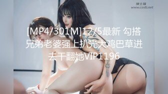 [MP4/301M]12/5最新 勾搭兄弟老婆强上扒光大鸡巴草进去干翻她VIP1196