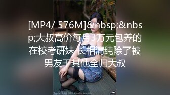 [MP4/ 576M]&nbsp;&nbsp;大叔高价每月3万元包养的在校考研妹 长相清纯除了被男友干其他全归大叔