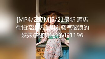 [MP4/237M]5/21最新 酒店偷拍流出热血男友骚气破浪的妹妹多姿势啪啪VIP1196