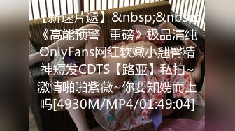 【新速片遞】&nbsp;&nbsp;《高能预警✅重磅》极品清纯OnlyFans网红软嫩小翘臀精神短发CDTS【路亚】私拍~激情啪啪紫薇~你要知娚而上吗[4930M/MP4/01:49:04]