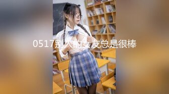 0517别人的女友总是很棒