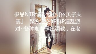 极品NTR绿帽大神『依贝子夫妻』✅聚众淫交3P群P淫乱派对~各种啪啪露出调教，在老公眼前