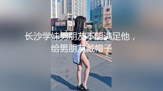 长沙学妹男朋友不能满足他，给男朋友戴帽子