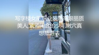 写字楼女厕职业装黑高跟丽质美人,紧紧闭合的少毛嫩穴真想插进去