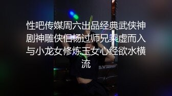 性吧传媒周六出品经典武侠神剧神雕侠侣杨过师兄乘虚而入与小龙女修炼玉女心经欲水横流