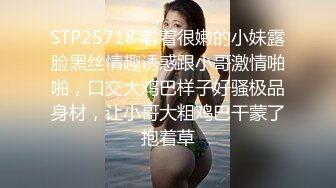 STP25718 看着很嫩的小妹露脸黑丝情趣诱惑跟小哥激情啪啪，口交大鸡巴样子好骚极品身材，让小哥大粗鸡巴干蒙了抱着草