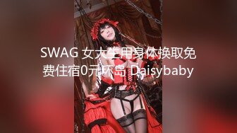 SWAG 女大生用身体换取免费住宿0元环岛 Daisybaby