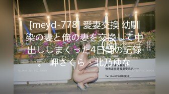 [meyd-778] 愛妻交換 幼馴染の妻と俺の妻を交換して中出ししまくった4日間の記録。 岬さくら・北乃ゆな