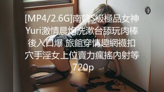 [MP4/2.6G]南韓S級極品女神Yuri激情晨炮洗漱台舔玩肉棒後入口爆 旅館穿情趣網襪扣穴手淫女上位賣力瘋搖內射等 720p