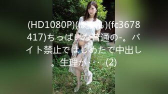 (HD1080P)(ぱすも)(fc3678417)ちっぱいな普通の-。バイト禁止ではじめたで中出し。生理が･･･  (2)