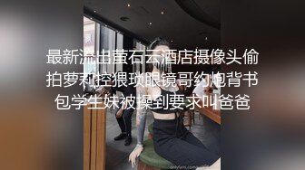 最新流出萤石云酒店摄像头偷拍萝莉控猥琐眼镜哥约炮背书包学生妹被操到要求叫爸爸