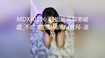 MDX-0196_騷姐誘惑幫弟破處_不成文的亂倫風俗官网-凌薇