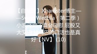 【自整理】Xhamster博主——SweetWetElla（第二季）小浪骚蹄子真会自慰 屁股又大又白 舔鸡巴的口活也是真好【NV】 (10)