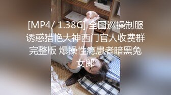 [MP4/ 1.38G] 全国巡操制服诱惑猎艳大神西门官人收费群完整版 爆操性瘾患者暗黑兔女郎