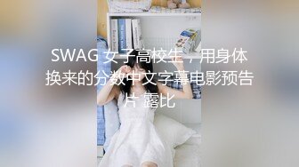 SWAG 女子高校生，用身体换来的分数中文字幕电影预告片 露比