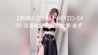 【無碼中文字幕】HEYZO-0406 淫蕩教師的肛交教學 あずみ戀