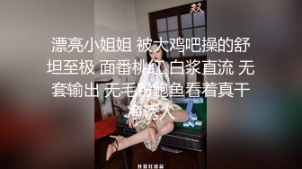 漂亮小姐姐 被大鸡吧操的舒坦至极 面番桃红 白浆直流 无套输出 无毛粉鲍鱼看着真干净诱人