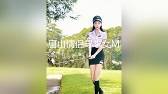 唐山情侣寻求女M