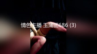 情色主播 玉蒲团686 (3)