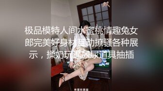 极品模特人间水蜜桃情趣兔女郎完美好身材互动撩骚各种展示，揉奶玩逼尿尿道具抽插