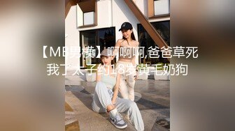 【MB男模】啊啊啊,爸爸草死我了太子约18岁黄毛奶狗