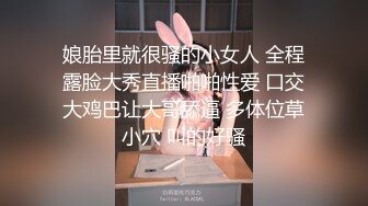 娘胎里就很骚的小女人 全程露脸大秀直播啪啪性爱 口交大鸡巴让大哥舔逼 多体位草小穴 叫的好骚