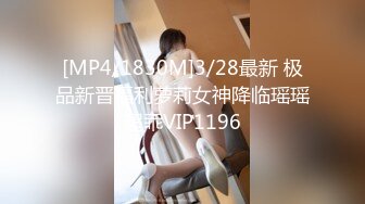 [MP4/1830M]3/28最新 极品新晋福利萝莉女神降临瑶瑶超乖VIP1196