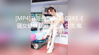 [MP4]麻豆传媒 MD-0243《骚女健身联盟》新人女优 嵐湘庭 夏晴子