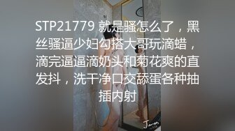 STP21779 就是骚怎么了，黑丝骚逼少妇勾搭大哥玩滴蜡，滴完逼逼滴奶头和菊花爽的直发抖，洗干净口交舔蛋各种抽插内射