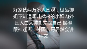 好家伙两万多人围观，极品御姐不知道哪儿找来的小鲜肉外国人白人帅哥来操自己 操得眼神迷离，外国帅哥居然会讲中文