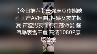 【今日推荐】最强麻豆传媒映画国产AV巨制-性感女友的报复 在渣男友面前淫荡做爱 骚气爆表雪千夏 高清1080P原版首发