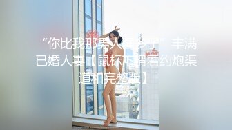 “你比我那男人强多了”丰满已婚人妻【鼠标下滑看约炮渠道和完整版】