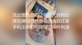 流出萤石云酒店偷拍大叔和女牌友牌局后开房偷情大叔还拿手机出来拍视频留念呻吟刺激