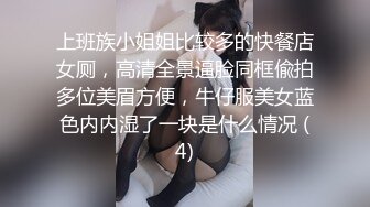 上班族小姐姐比较多的快餐店女厕，高清全景逼脸同框偸拍多位美眉方便，牛仔服美女蓝色内内湿了一块是什么情况 (4)