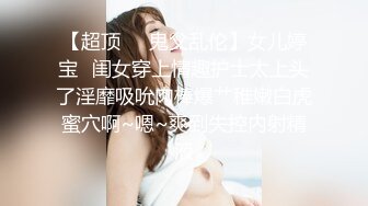 【超顶❤️鬼父乱伦】女儿婷宝✿闺女穿上情趣护士太上头了淫靡吸吮肉棒爆艹稚嫩白虎蜜穴啊~嗯~爽到失控内射精液