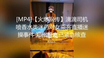 [MP4]【火爆网传】滴滴司机喷香水类迷药对女乘客直播迷操事件 郑州警方已紧急核查