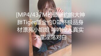 [MP4/437MB]最新约炮大神胖Tiger重金约D罩杯极品身材漂亮小姐姐 呻吟投入真实大量淫荡对白