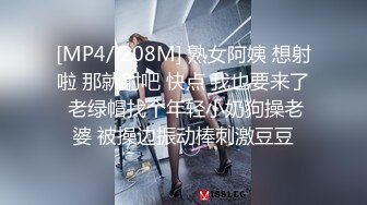 [MP4/ 208M] 熟女阿姨 想射啦 那就射吧 快点 我也要来了 老绿帽找个年轻小奶狗操老婆 被操边振动棒刺激豆豆