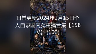 日常更新2024年2月15日个人自录国内女主播合集【158V】 (100)